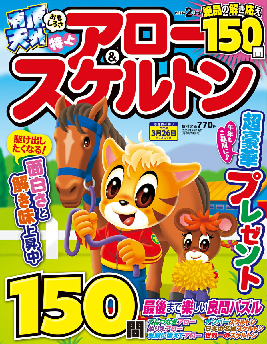 特上アロー&スケルトン 2026年 2月号 [雑誌]