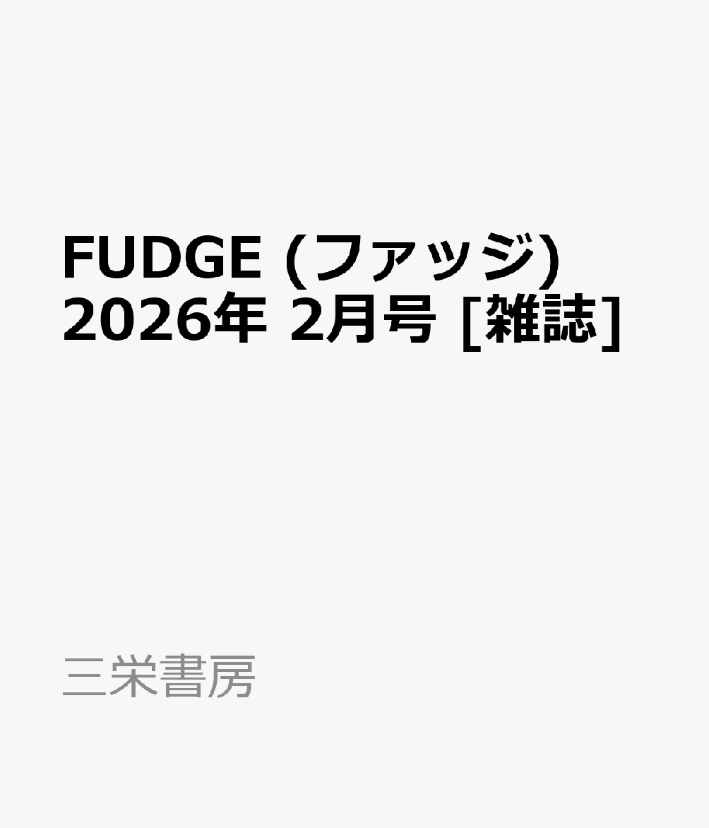 FUDGE (ファッジ) 2026年 2月号 [雑誌]