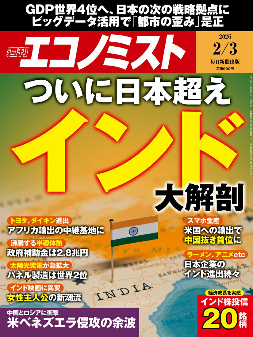 エコノミスト 2026年 2/3号 [雑誌]