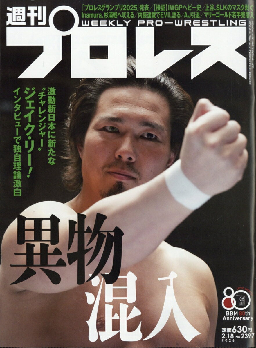 週刊 プロレス 2026年 2/18号 [雑誌]
