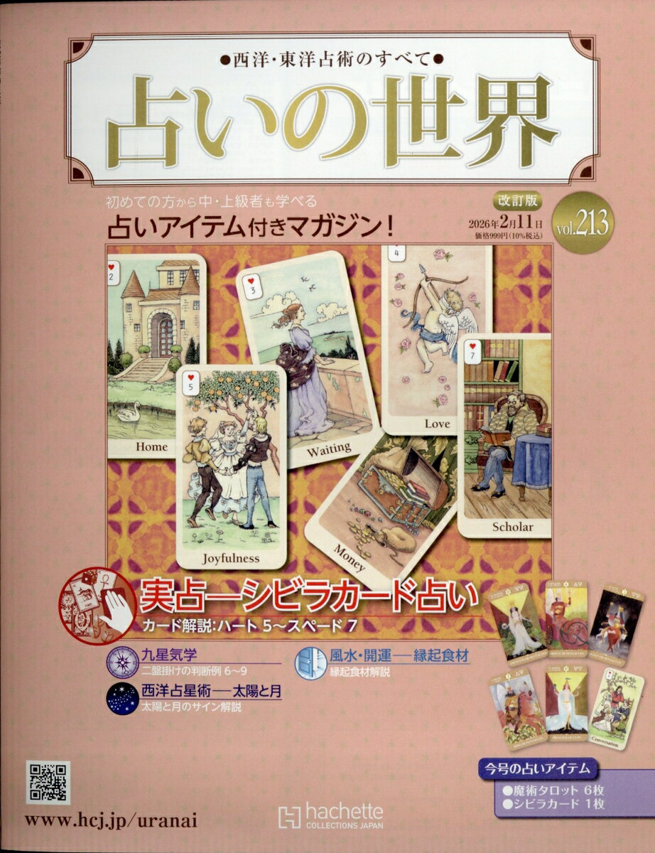 週刊 占いの世界 改訂版 2026年 2/11号 [雑誌]