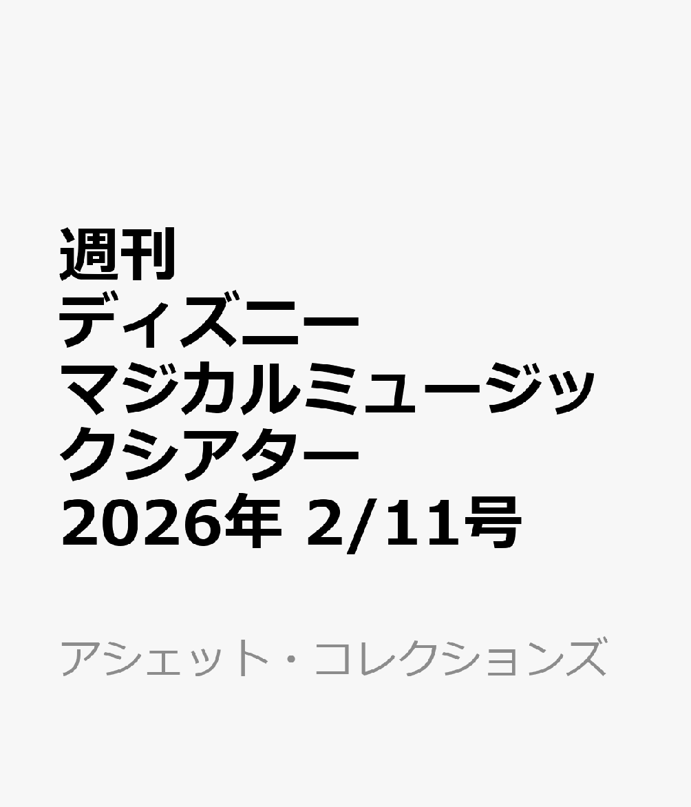 週刊 ディズニーマジカルミュージックシアター 2026年 2/11号 [雑誌]
