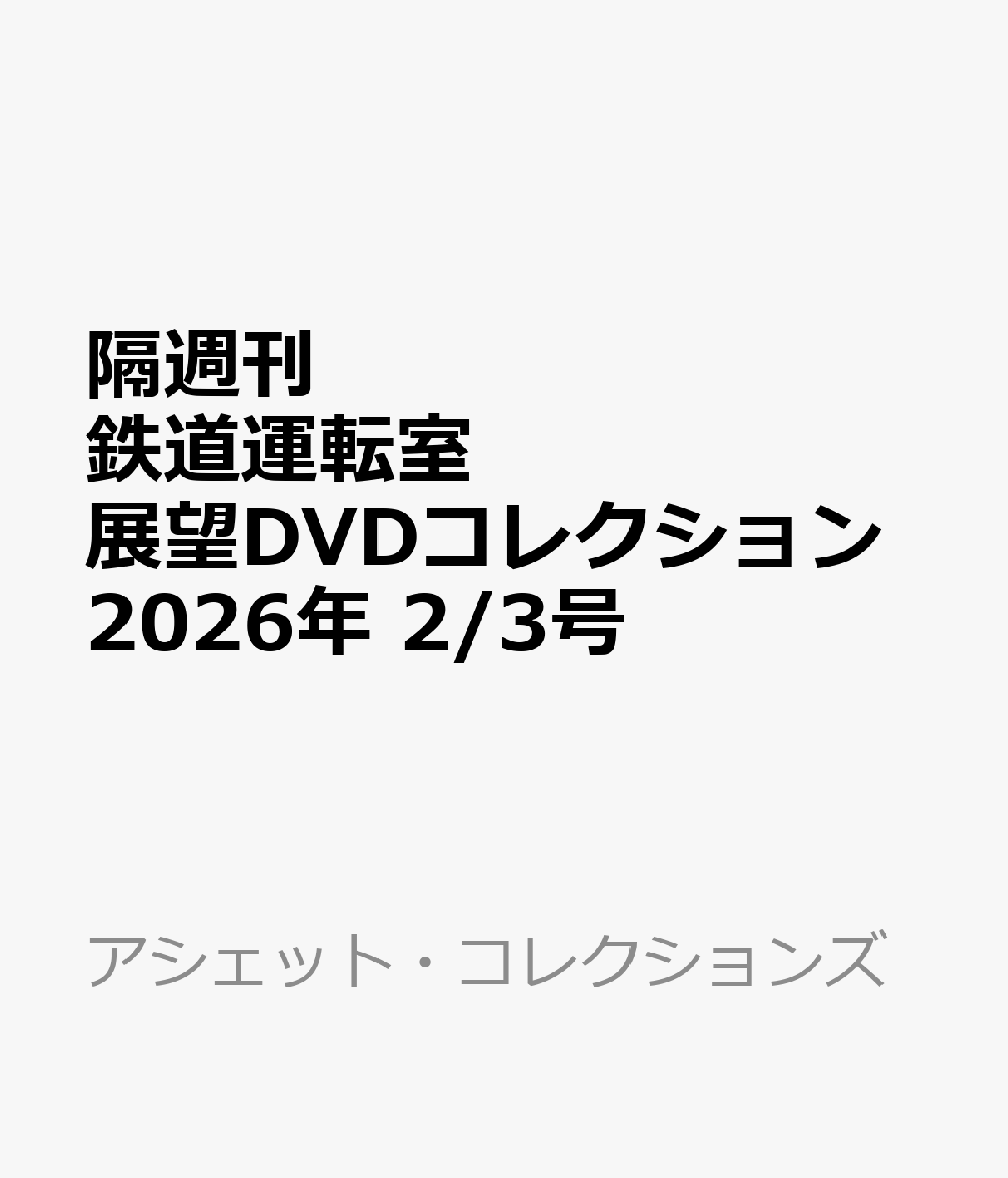隔週刊 鉄道運転室展望DVDコレクション 2026年 2/3号 [雑誌]