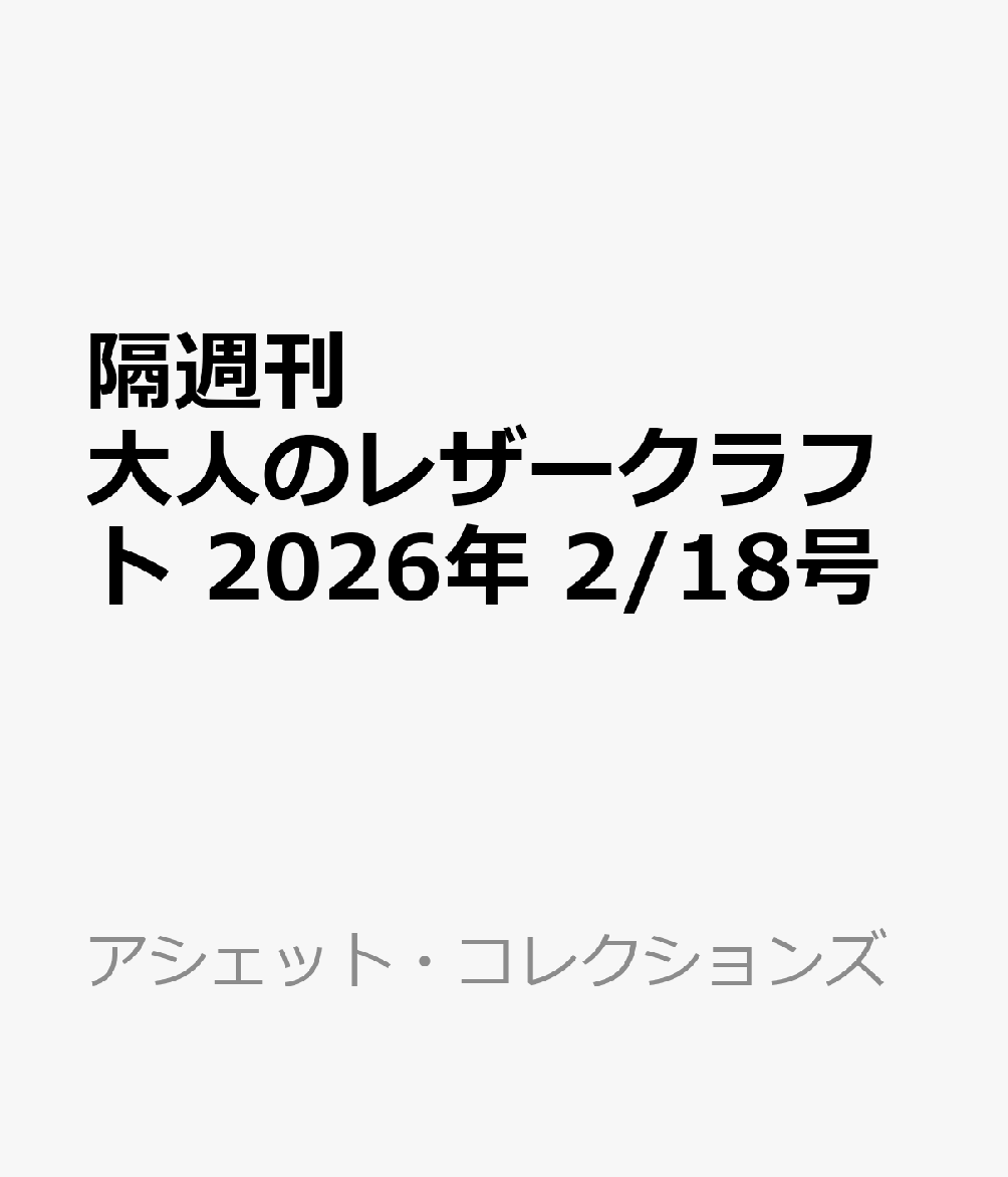隔週刊 大人のレザークラフト 2026年 2/18号 [雑誌]