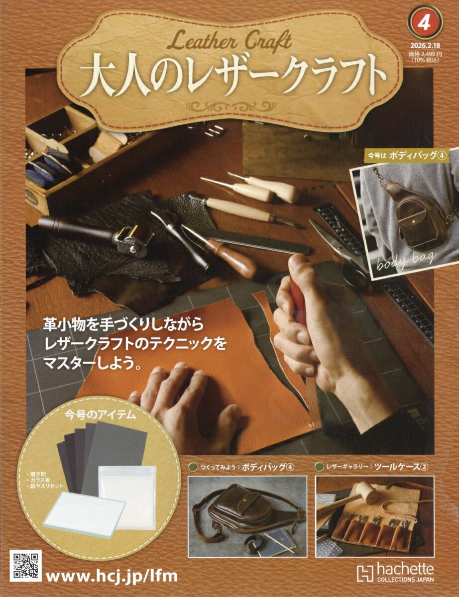 隔週刊 大人のレザークラフト 2026年 2/18号 [雑誌]