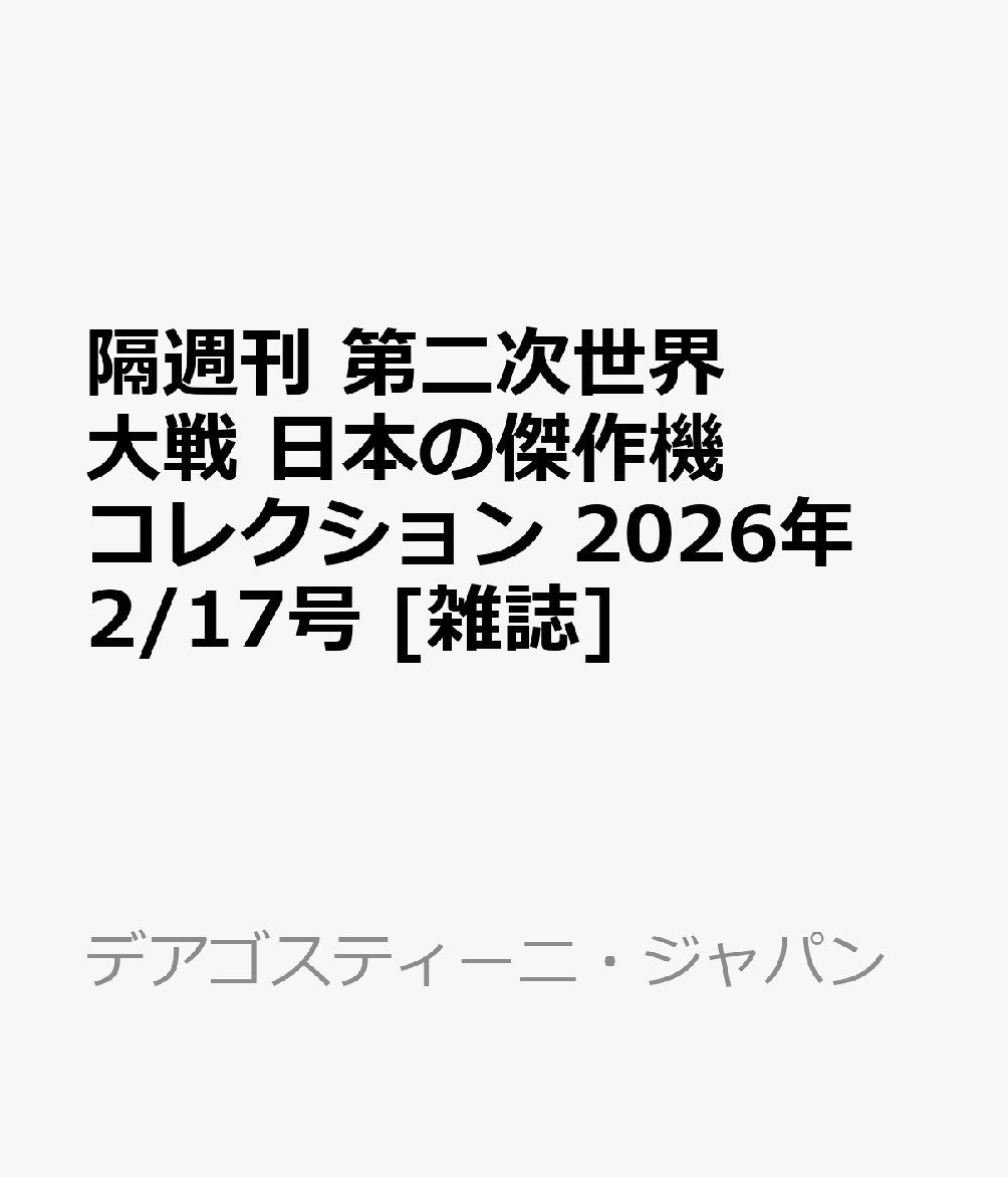 隔週刊 第二次世界大戦 日本の傑作機コレクション 2026年 2/17号 [雑誌]