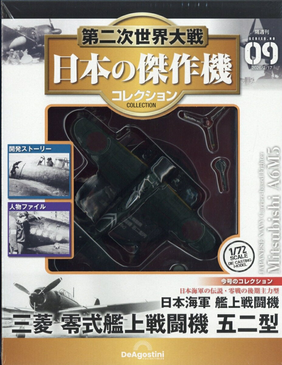 隔週刊 第二次世界大戦 日本の傑作機コレクション 2026年 2/17号 [雑誌]