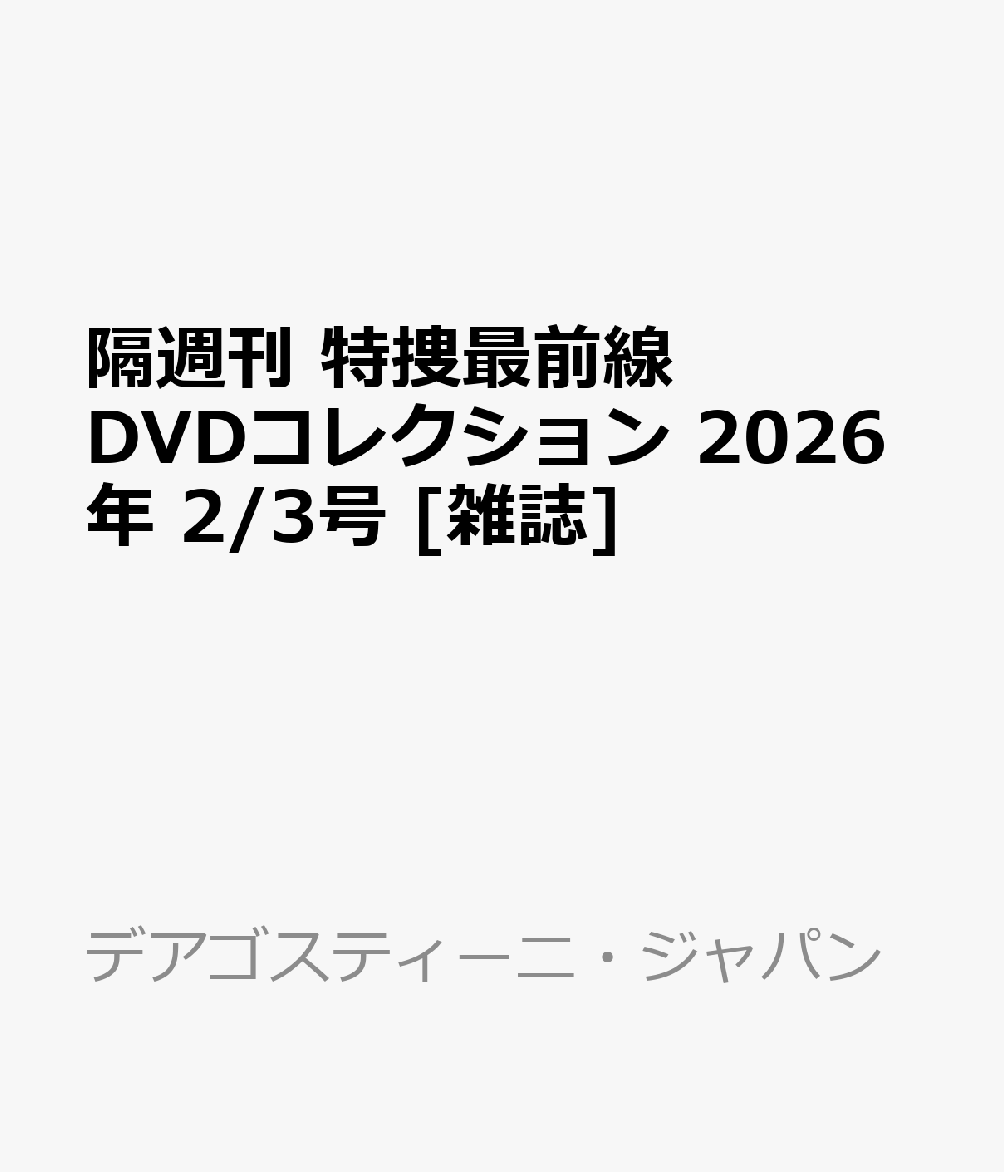 隔週刊 特捜最前線 DVDコレクション 2026年 2/3号 [雑誌]