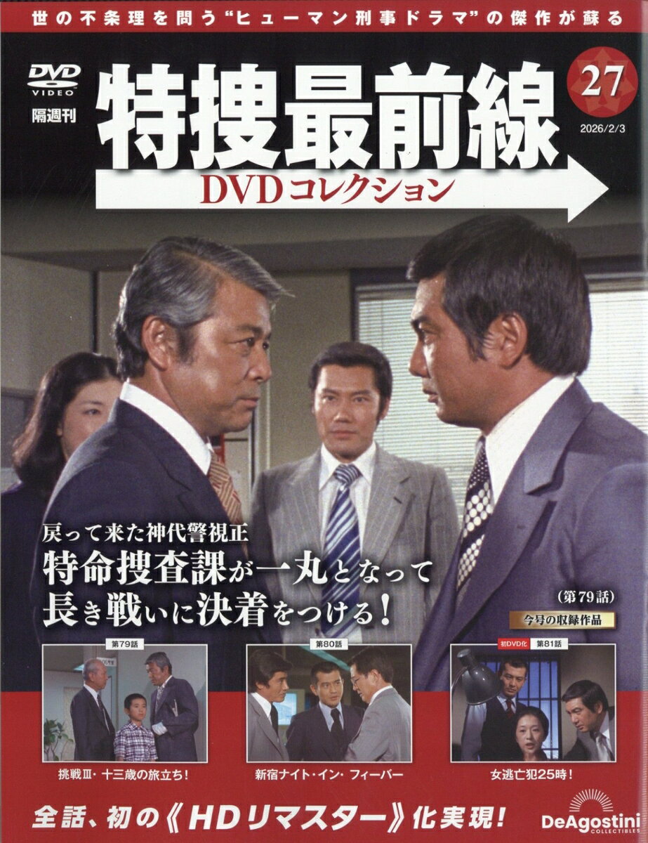隔週刊 特捜最前線 DVDコレクション 2026年 2/3号 [雑誌]