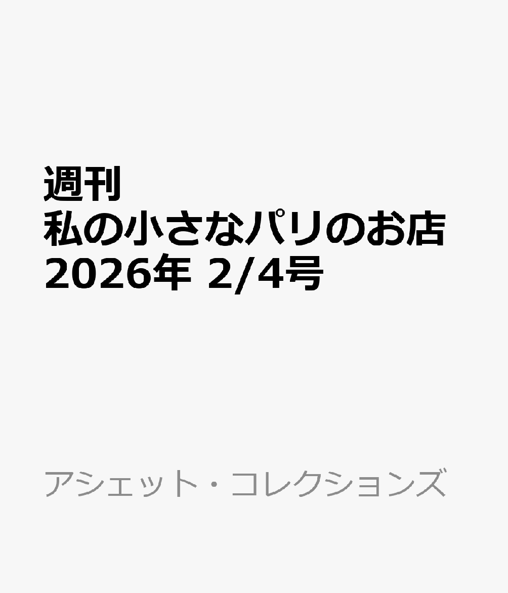 週刊 私の小さなパリのお店 2026年 2/4号 [雑誌]