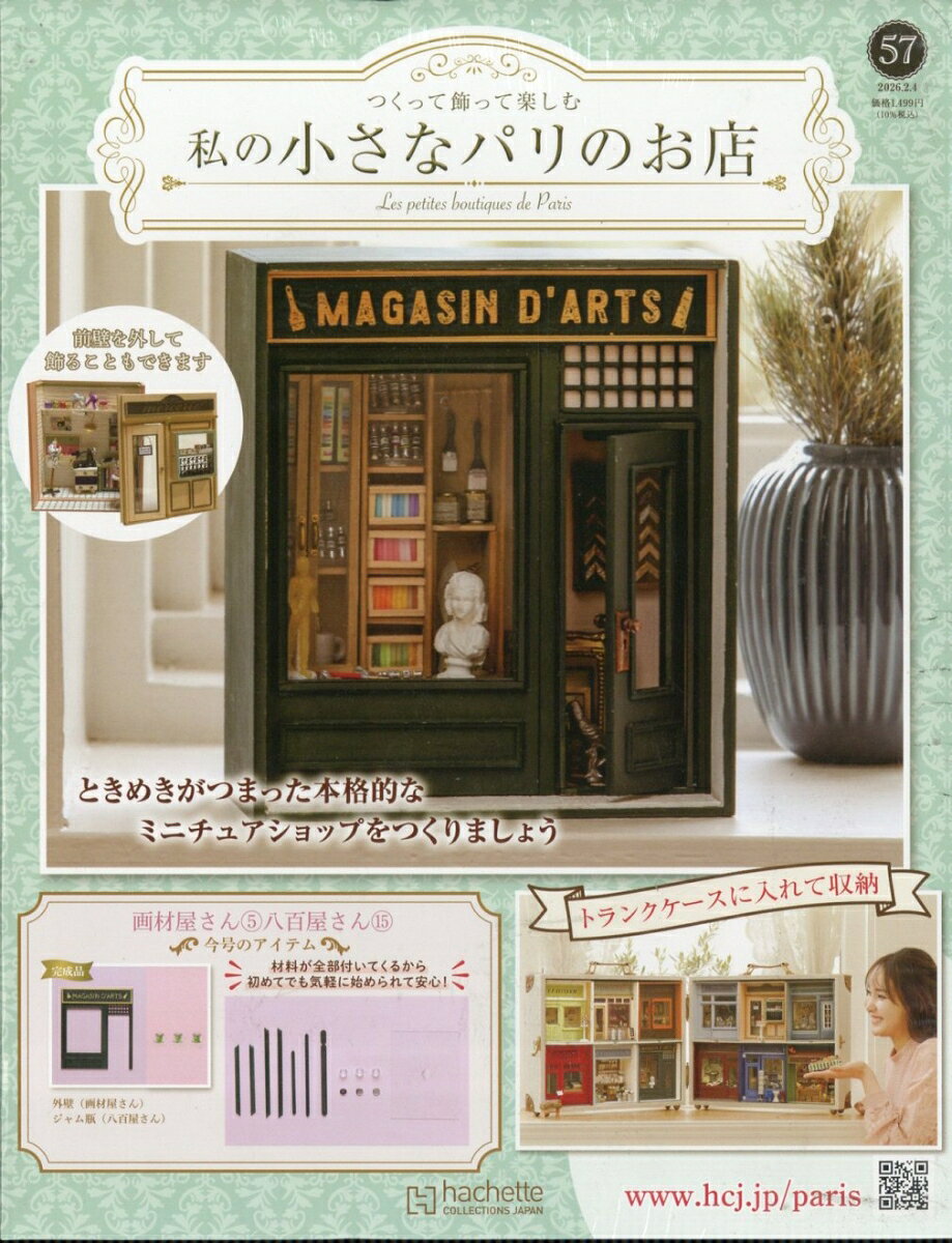 週刊 私の小さなパリのお店 2026年 2/4号 [雑誌]