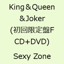 【楽天ブックスならいつでも送料無料】King＆Queen＆Joker(初回限定盤F CD+DVD) [ Sexy Zone ]