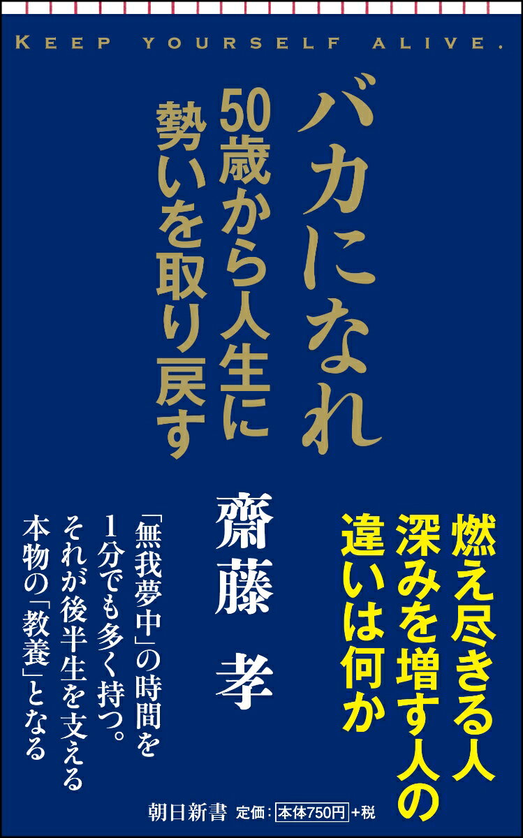 新書720 バカになれ 50歳から人生に勢いを取り戻す