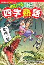 角川まんが学習シリーズ　のびーる国語 四字熟語（1） [ 細川　太輔 ]