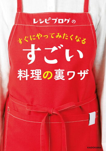 料理の裏技をまとめた本 おすすめ6選の表紙