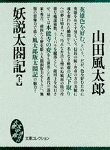 妖説太閤記（上）