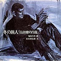 冬の旅人「高倉健の肖像」