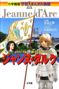 小学館版 学習まんが人物館 ジャンヌ・ダルク [ 安達 正勝 ]