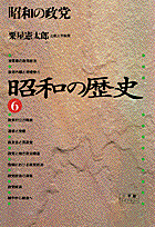 昭和の歴史（6）