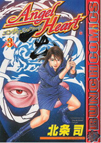 エンジェル・ハート（3）