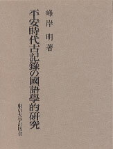平安時代古記録の国語学的研究