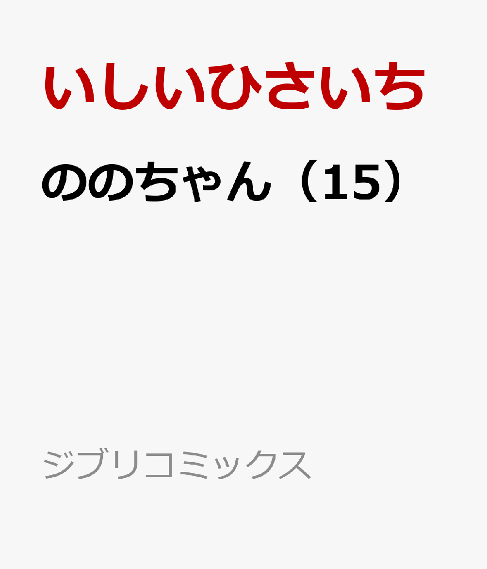 ののちゃん（15）