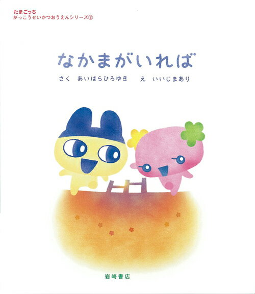 【謝恩価格本】なかまがいれば
