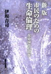 市民のための生命倫理新版 生命操作の現在 [ 伊坂青司 ]