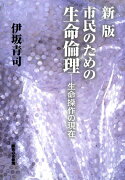 市民のための生命倫理新版