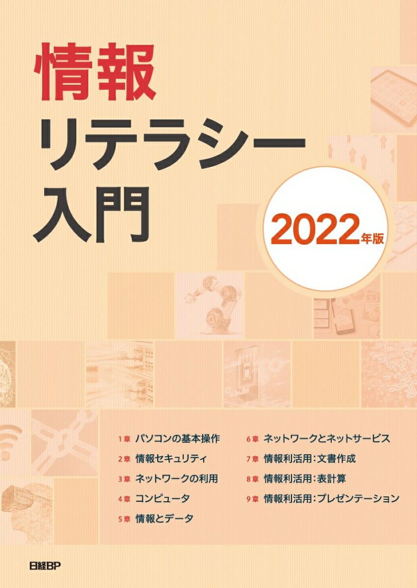 情報リテラシー入門 2022版 [ 中川 祐治 ]