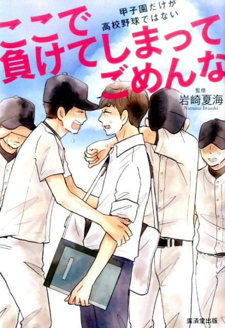 ここで負けてしまってごめんな 甲子園だけが高校野球ではない 