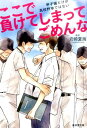 ここで負けてしまってごめんな 甲子園だけが高校野球ではない 岩崎夏海