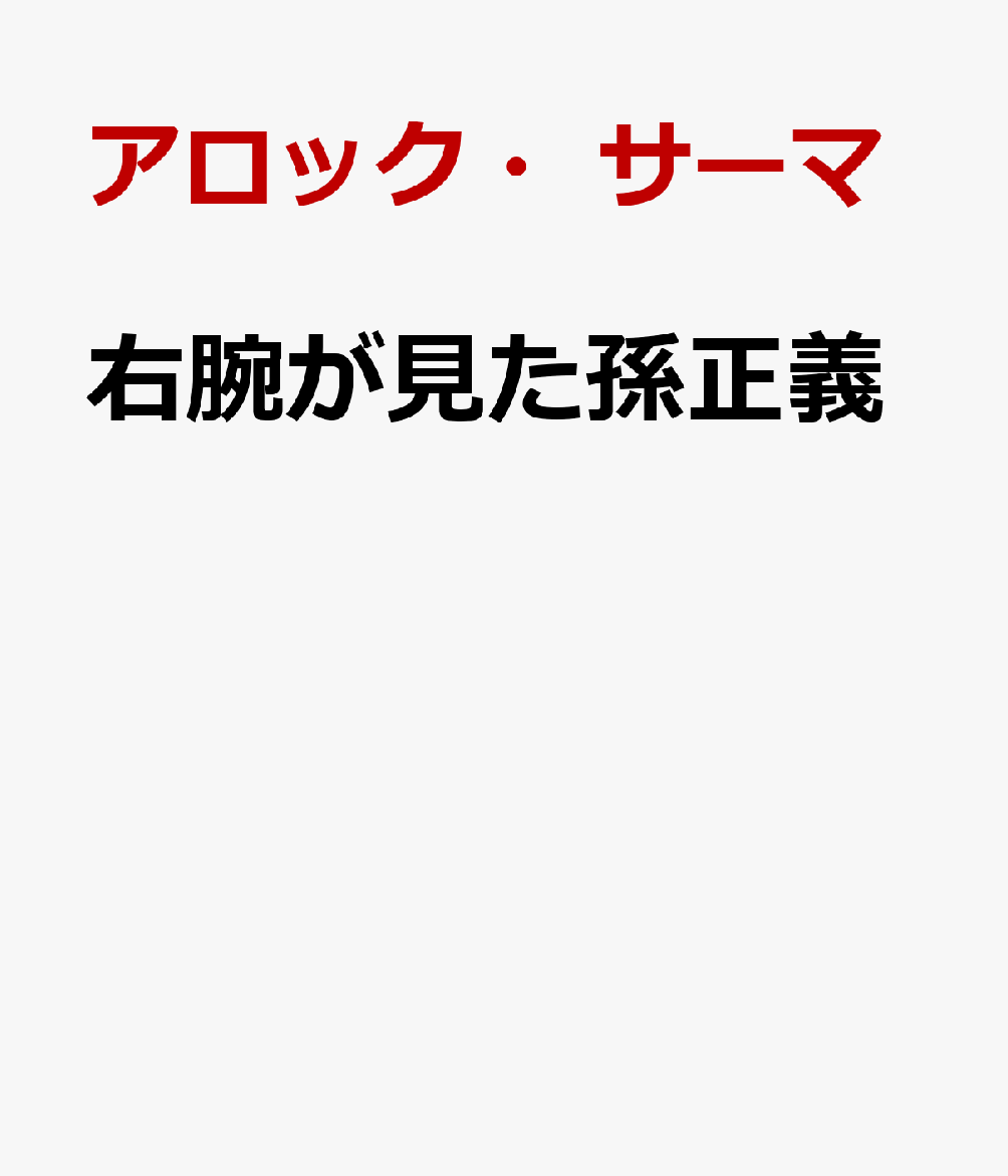 右腕が見た孫正義