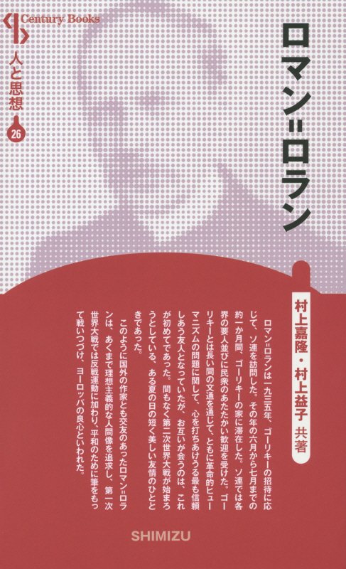 【謝恩価格本】人と思想 26 ロマン＝ロラン