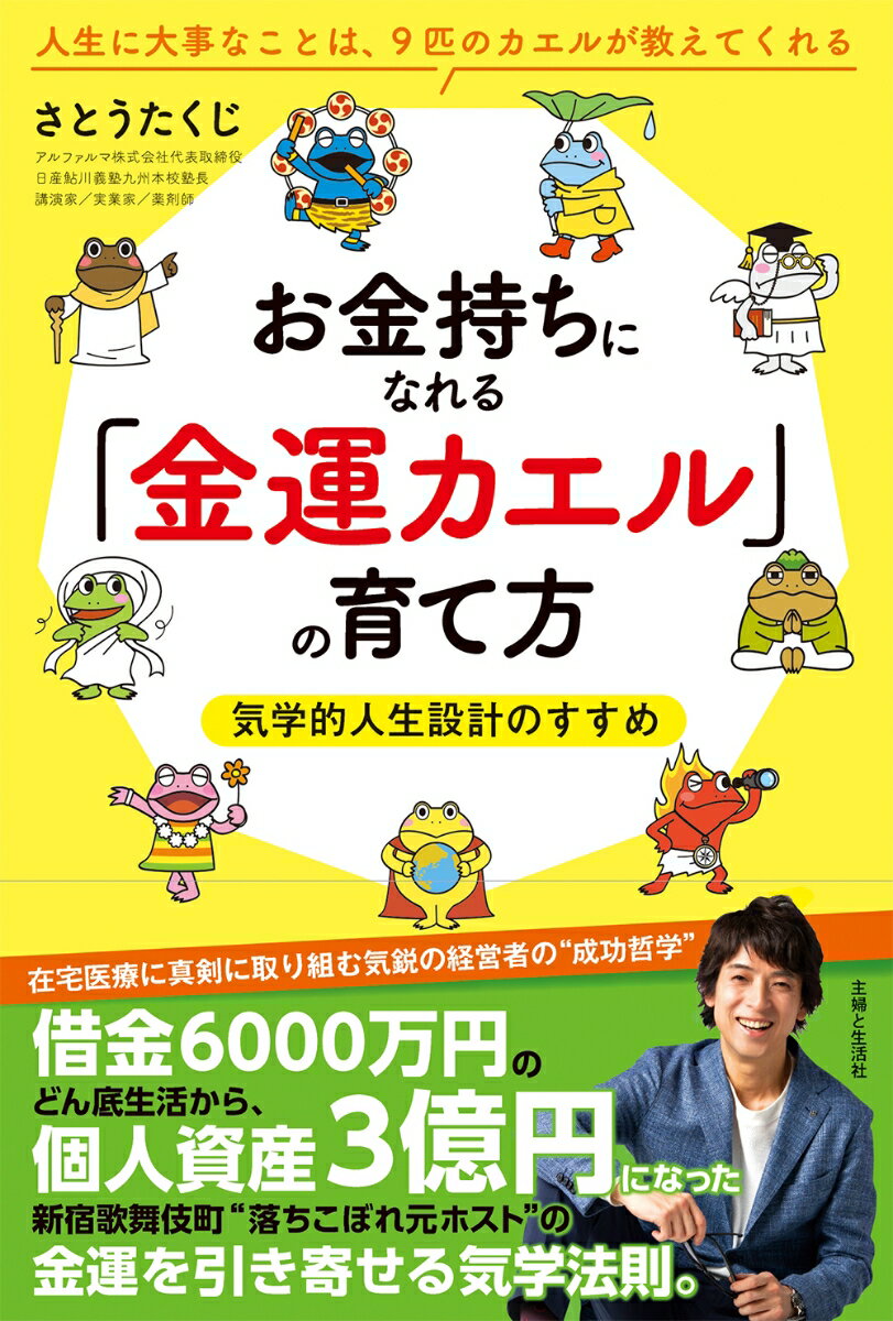 お金持ちになれる「金運カエル」の育て方　気学的人生設計のすすめ