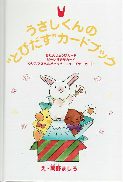 うさしくん“とびだす”カードブック