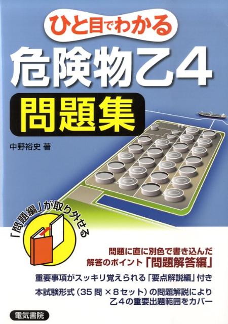 ひと目でわかる危険物乙4問題集