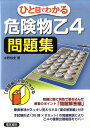 ひと目でわかる危険物乙4問題集 中野裕史