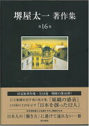 組織の盛衰/日本を創った12人