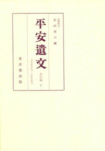 平安遺文（索引編　下）4版