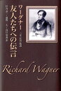 ヴィルヘルム・リヒャルト・ワーグナー 三光長治 法政大学出版局ユウジンタチ エノ デンゴン ワーグナー,ヴィルヘルム・リヒャルト サンコウ,ナガハル 発行年月：2012年01月 ページ数：467p サイズ：単行本 ISBN：9784588410260 三光長治（サンコウナガハル） 1928年、広島生まれ。京都大学文学部独文科卒業、愛知大学講師、神戸大学助教授、埼玉大学教授、神戸松蔭女子学院大学教授を歴任し、現在、埼玉大学名誉教授。日本ワーグナー協会理事を経て現在、評議員。62〜64年ミュンヘン大学に留学 杉谷恭一（スギタニキョウイチ） 1948年、東京生まれ。東京大学大学院修士課程（独文学専攻）修了、77〜79年ボン大学、マインツ大学に留学。現在、熊本大学教授 藤野一夫（フジノカズオ） 1958年、東京生まれ。学習院大学大学院博士後期課程（哲学専攻）修了、ハイデルベルク大学に留学。現在、神戸大学大学院国際文化学研究科教授（芸術文化論コース）、ベルリン自由大学高等研究所フェロー、文化経済学会“日本”理事、日本文化政策学会理事、（公益財団）びわ湖ホール理事、日本ワーグナー協会理事 高辻知義（タカツジトモヨシ） 1937年、東京生まれ。東京大学文学部独文学科卒業、同大学院修士課程を修了し、ベルリン自由大学に留学、フランクフルト大学で日本語科講師を務める。東京大学教養学部教授、同大学院総合文化研究科教授、九州産業大学教授を歴任し、現在、東京大学名誉教授、九州産業大学名誉教授、日本ショーペンハウアー協会会長、日本ワーグナー協会評議員（本データはこの書籍が刊行された当時に掲載されていたものです） 芸術と革命（一八四九）／未来の芸術作品（一八五〇）／未来の芸術家像ーコミュニズムの原理によせて（一八四九）／友人たちへの伝言（一八五一）／フォイエルバッハ時代のワーグナーの思想／あとがきに代えてー書斎人・ワーグナー 芸術の不毛をもたらした社会の現状を糾弾し、芸術理論の歴史哲学的基盤を確立すべく執筆された若きワーグナーの綜合芸術論。『芸術と革命』、『未来の芸術作品』、『未来の芸術家像』、『友人たちへの伝言』を収録。藤野一夫「フォイエルバッハ時代のワーグナーの思想」を付す。 本 エンタメ・ゲーム 音楽 クラシック エンタメ・ゲーム 音楽 その他