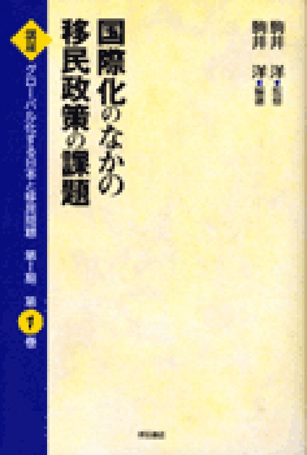 OD＞講座グローバル化する日本と移民問題（第1巻）OD版