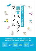 はじめての鍼灸マッサージ治療院　開業ベーシックマニュアル