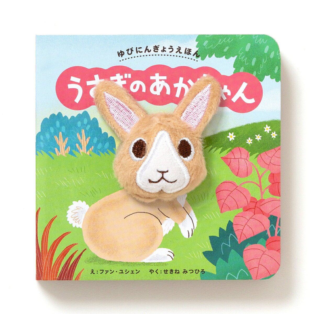 ゆびにんぎょうえほん　うさぎの あかちゃん