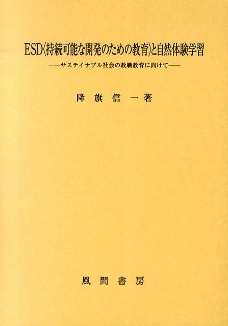 ESD〈持続可能な開発のための教育〉と自然体験学習