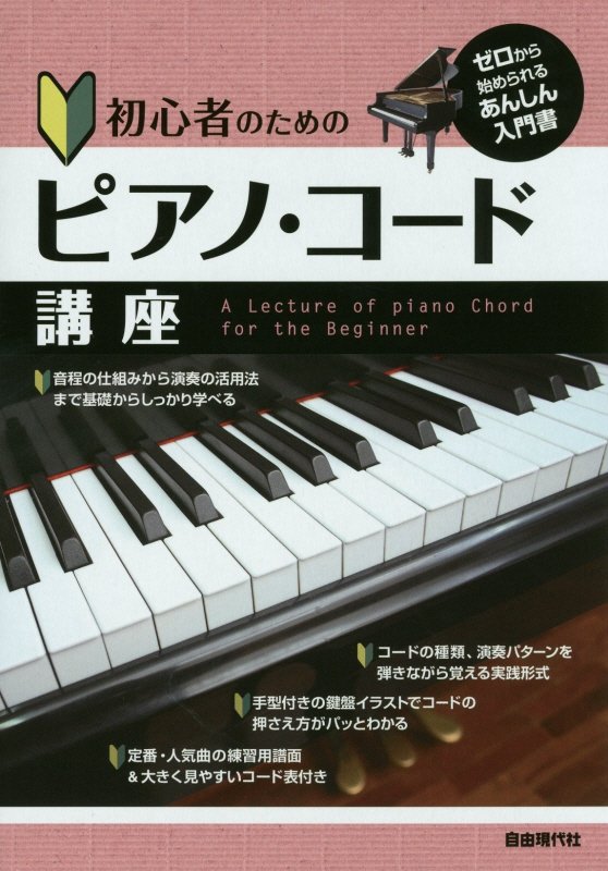 初心者のためのピアノ・コード講座