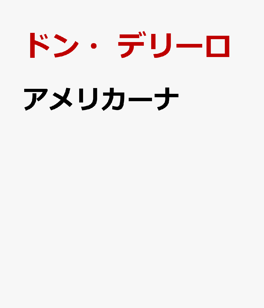 アメリカーナ