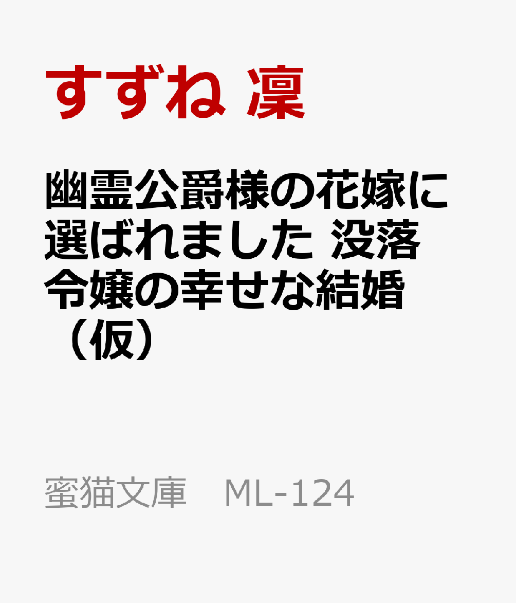 人嫌い公爵の溺愛花嫁 没落令嬢の幸せな結婚