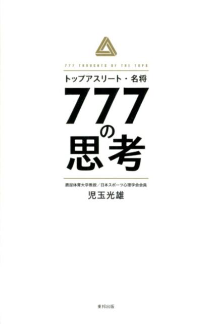 トップアスリート・名将777の思考