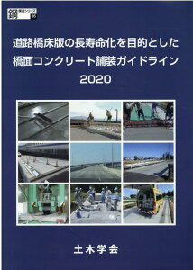 道路橋床版の長寿命化を目的とした橋面コンクリート舗装ガイドライン（2020） （鋼構造シリーズ） [ 土木学会鋼構造委員会道路橋床版の点検診断 ]